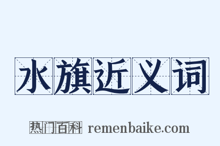 水旗近义词是什么意思的图片